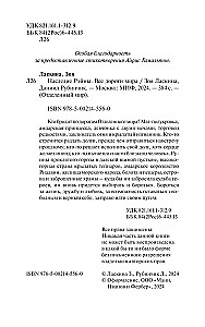 Наследие Рэйны. Все дороги мира